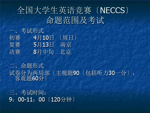 全国大学生英语竞赛试题辅导dlevel1