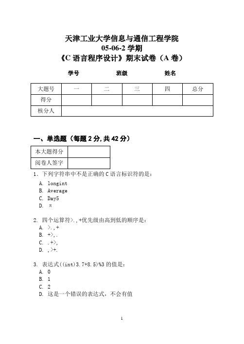 信息与通信工程学院05-06-2C语言试卷(A卷)