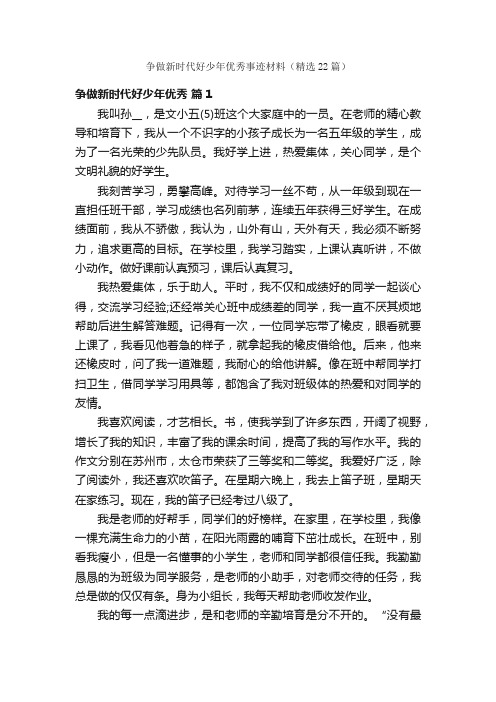 争做新时代好少年优秀事迹材料（精选22篇）