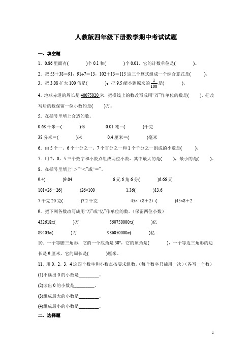 人教版四年级下册数学期中考试试卷带答案