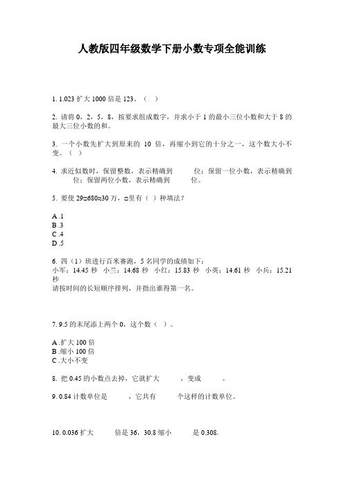 人教版四年级数学下册小数专项全能训练