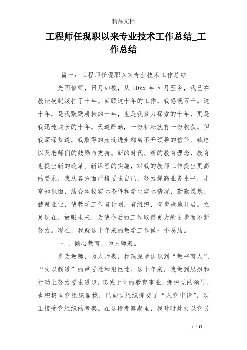 工程师任现职以来专业技术工作总结_工作总结