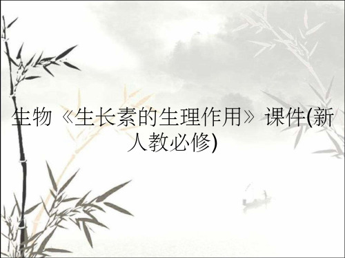 生物《生长素的生理作用》课件(新人教必修)