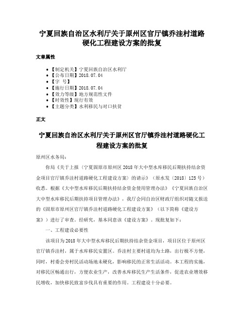 宁夏回族自治区水利厅关于原州区官厅镇乔洼村道路硬化工程建设方案的批复