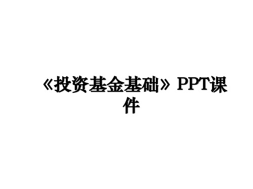 《投资基金基础》PPT课件讲课稿