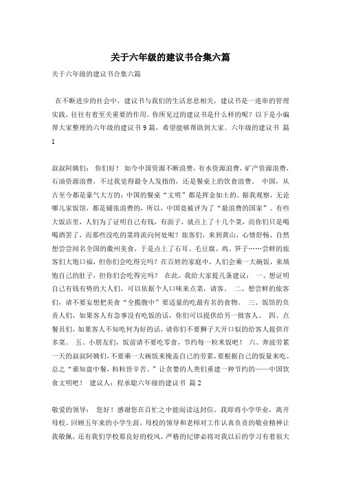 关于六年级的建议书合集六篇