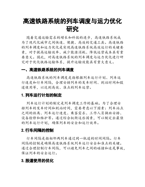 高速铁路系统的列车调度与运力优化研究