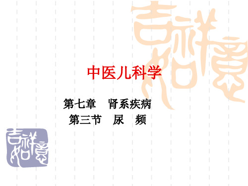 尿频