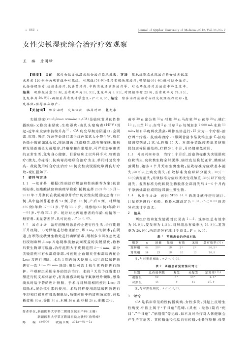 女性尖锐湿疣综合治疗疗效观察