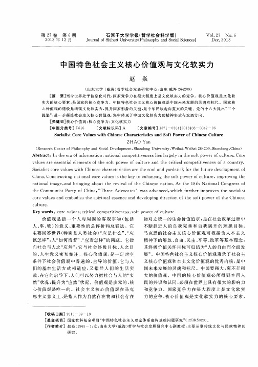 中国特色社会主义核心价值观与文化软实力