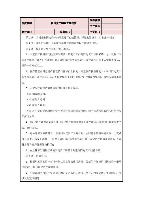 固定资产购置管理制度,可编辑word格式文档