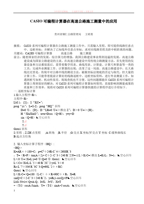 casio可编程计算器在高速公路施工测量中的应用