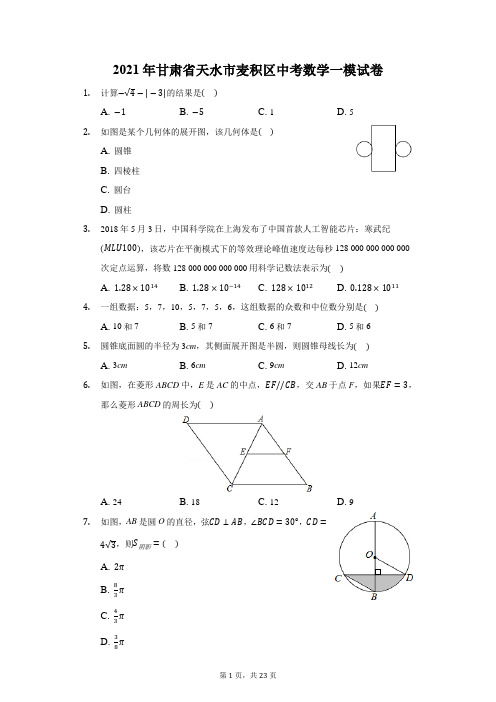 2021年甘肃省天水市麦积区中考数学一模试卷(附答案详解)