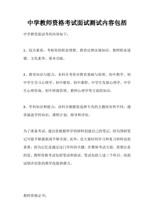 中学教师资格考试面试测试内容包括