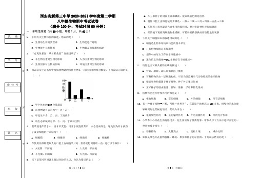 2020—2021学年度第二学期八年级生物期中考试试卷