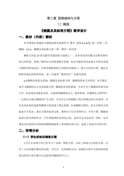教学设计:椭圆及其标准方程