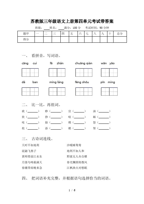 苏教版三年级语文上册第四单元考试带答案