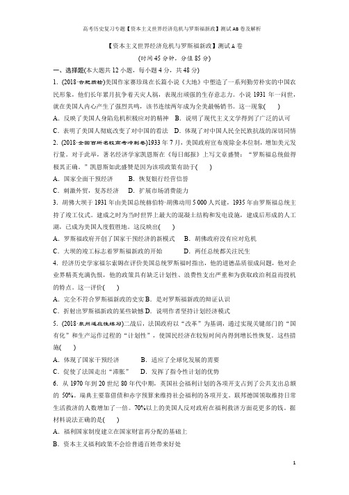 高考历史复习专题【资本主义世界经济危机与罗斯福新政】测试AB卷及解析