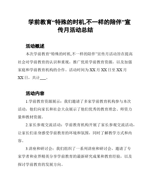 学前教育“特殊的时机,不一样的陪伴”宣传月活动总结