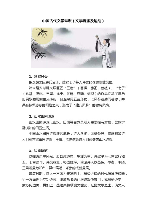 中国古代文学常识（文学流派及运动）