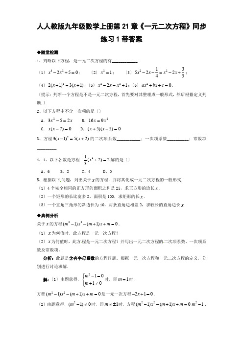 2022年人教版《一元二次方程》同步练习附答案题