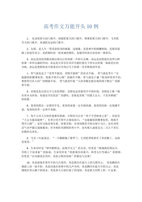 作文素材 高考作文万能开头50例-精品