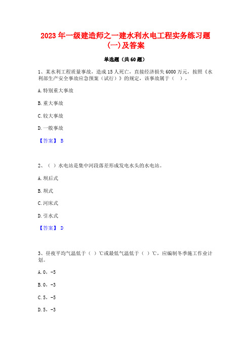 一级建造师之一建水利水电工程实务练习题(一)及答案