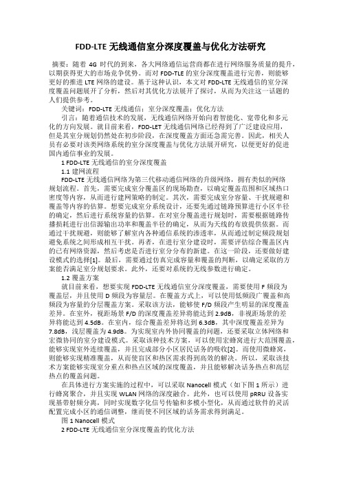 FDD-LTE无线通信室分深度覆盖与优化方法研究