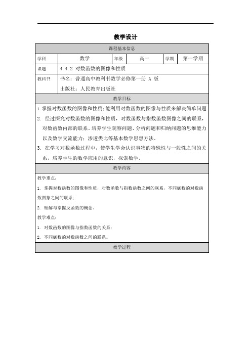 4.4.2对数函数的图像和性质教学设计2024-2025学年高一上数学人教A版(2019)必修第一册