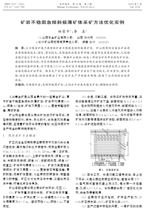 矿岩不稳固急倾斜极薄矿体采矿方法优化实例