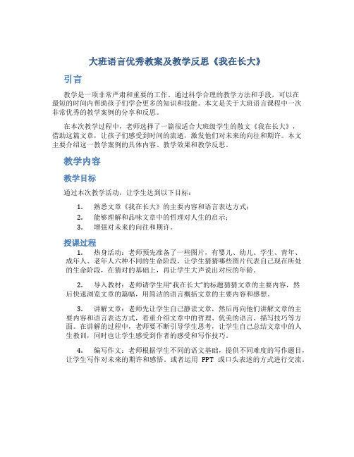 大班语言优秀教案及教学反思《我在长大》