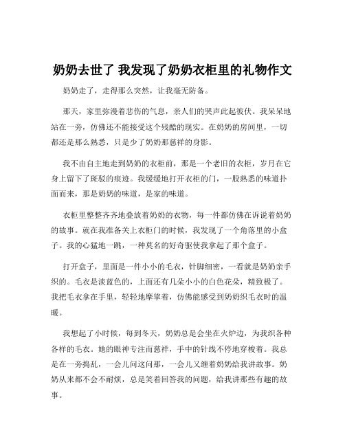 奶奶去世了 我发现了奶奶衣柜里的礼物作文