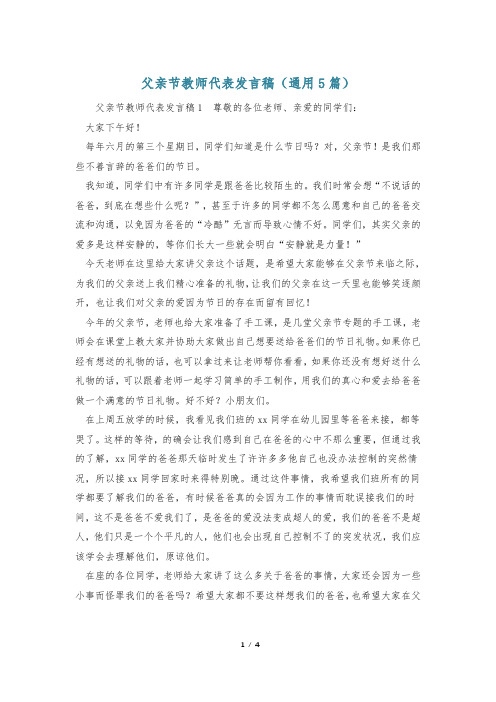 父亲节教师代表发言稿(通用5篇)