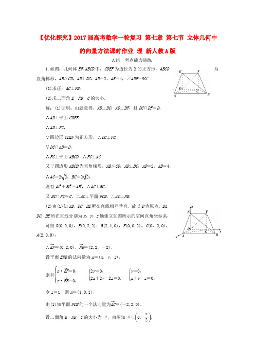 高考数学一轮复习 第七章 第七节 立体几何中的向量方法课时作业 理 新人教A版高三全册数学试题