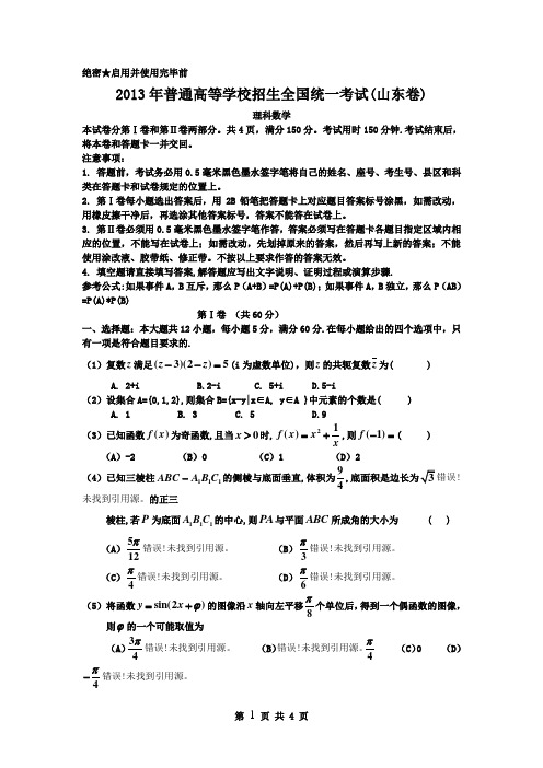 2013年山东省高考理科数学试题超清无错版