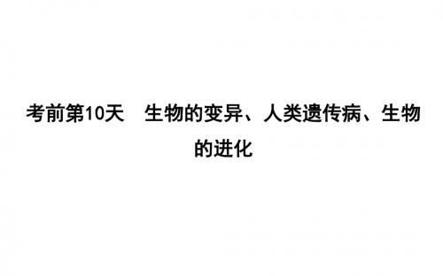 2018届高考生物二轮复习专题课件：考前第10天 生物的变异、人类遗传病、生物的进化