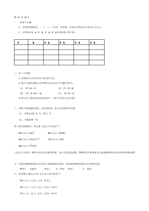 离散数学模拟题3