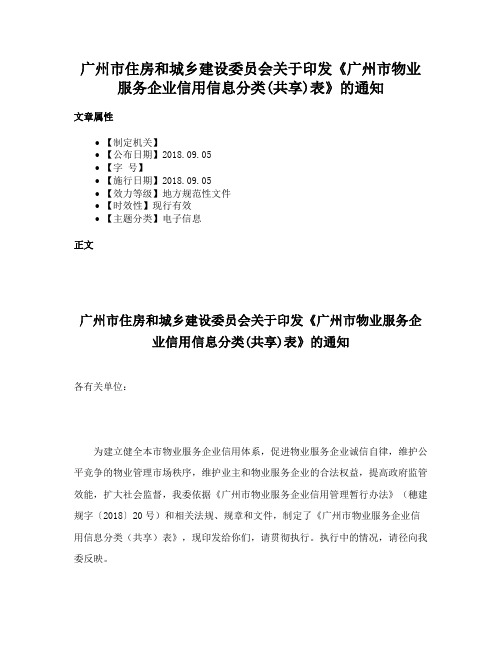 广州市住房和城乡建设委员会关于印发《广州市物业服务企业信用信息分类(共享)表》的通知