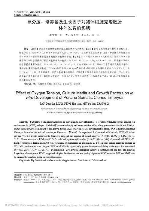 氧分压_培养基及生长因子对猪体细胞克隆胚胎体外发育的影响