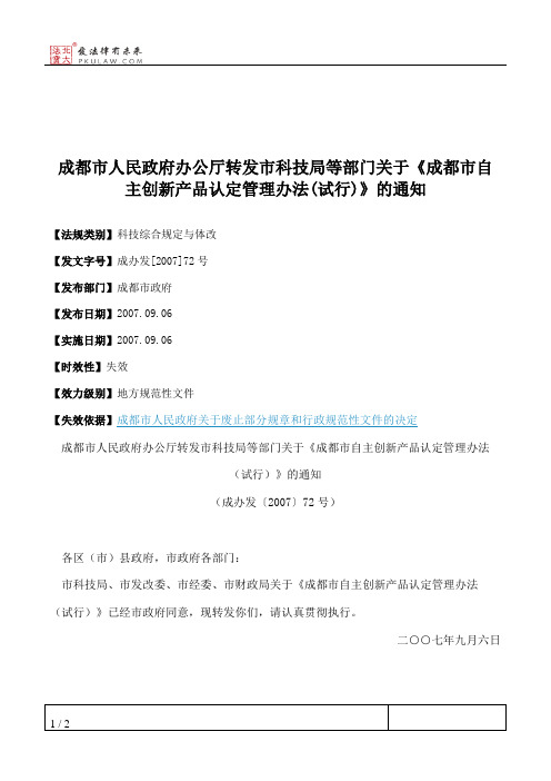 成都市人民政府办公厅转发市科技局等部门关于《成都市自主创新产