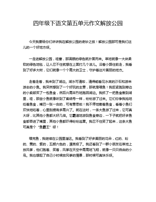 四年级下语文第五单元作文解放公园