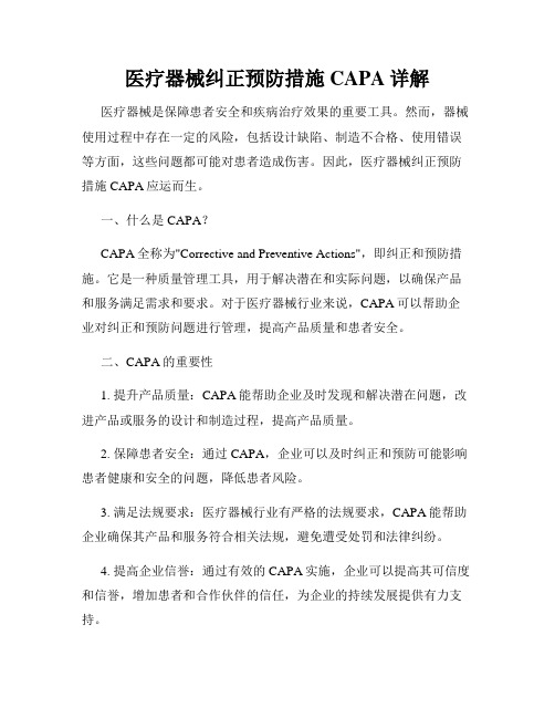 医疗器械纠正预防措施CAPA详解