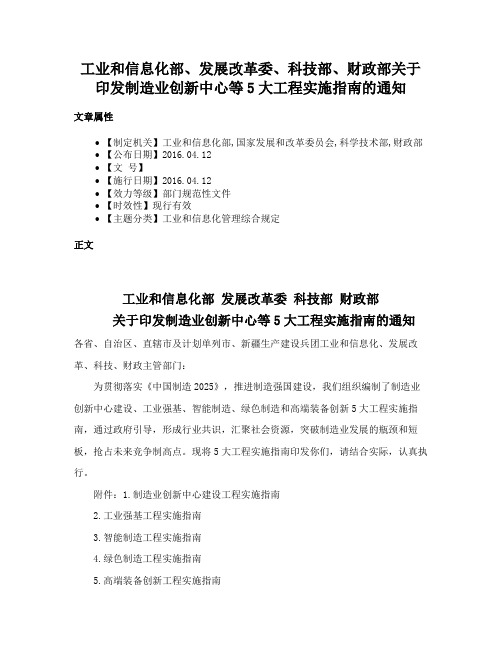 工业和信息化部、发展改革委、科技部、财政部关于印发制造业创新中心等5大工程实施指南的通知