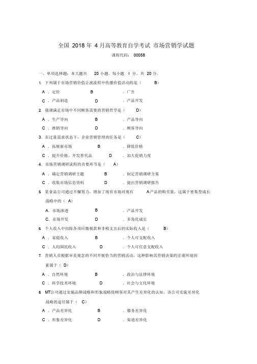 4月自考市场营销学(00058)试题及答案