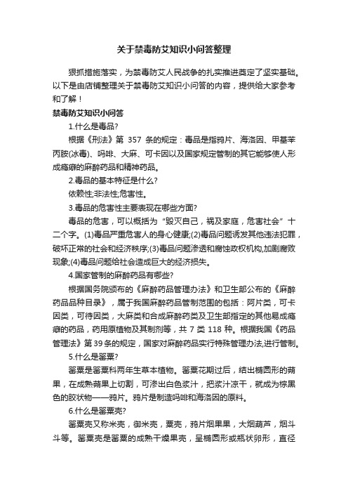 关于禁毒防艾知识小问答整理