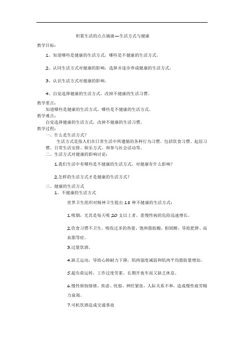 华东师大版七年级体育与健康 9.4积累生活的点点滴滴 生活方式与健康 教案