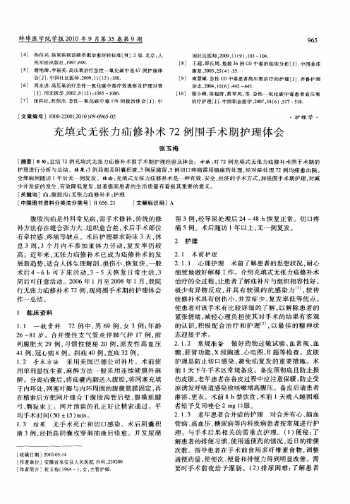充填式无张力疝修补术72例围手术期护理体会