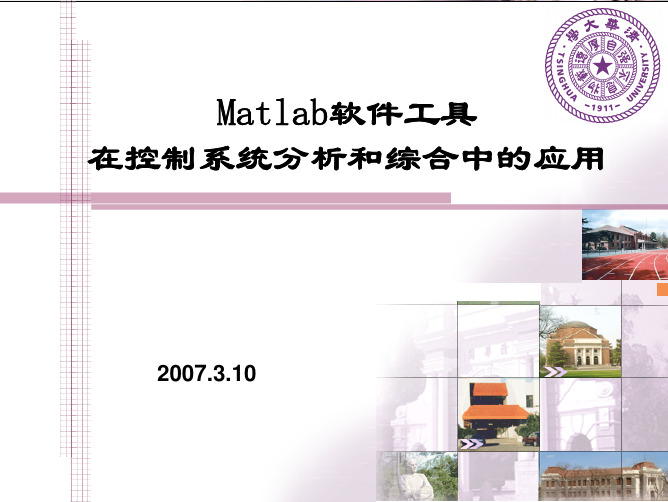 控制工程基础MATLAB仿真