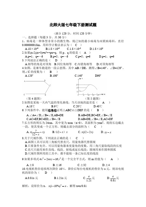 北师大版七年级数学试题(含答案)