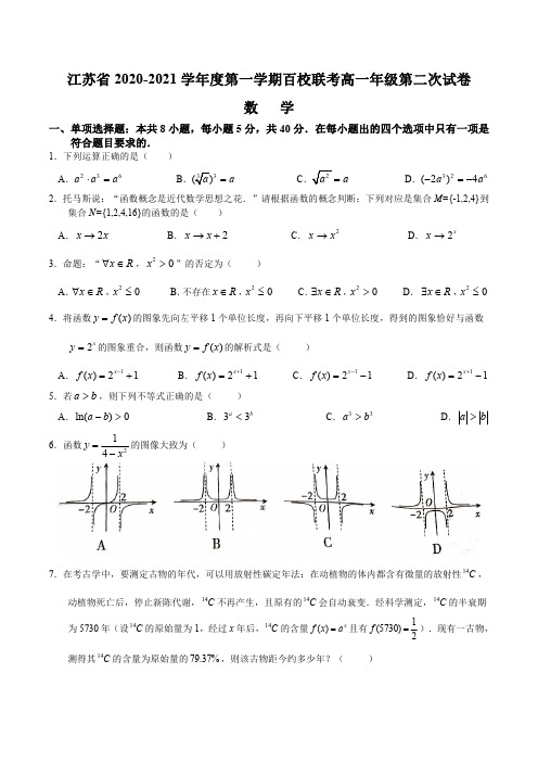 江苏省2020-2021学年高一上学期第二次百校联考(12月)数学试卷